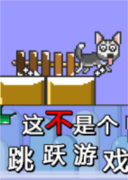这不是个跳跃游戏简体中文硬盘版