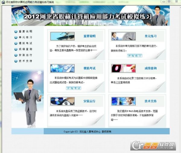 河北省职称计算机应用能力考试模拟练习系统