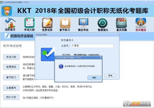 KKT2018年全国初级会计职称无纸化考题库