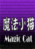 魔法小猫(MagicCat)