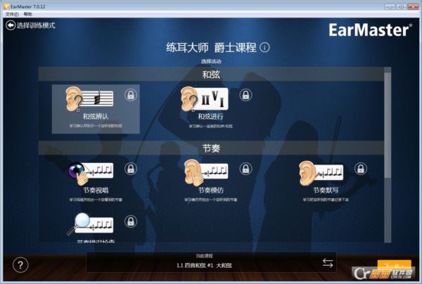 EarMaster练耳软件（Win版）