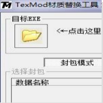 TexMod贴图替换工具中文版
