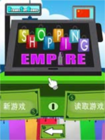 购物帝国Shopping Empire免安装硬盘版