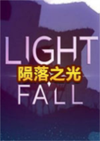 陨落之光Light Fall免安装硬盘版