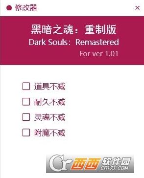 黑暗之魂:重制版四项修改器