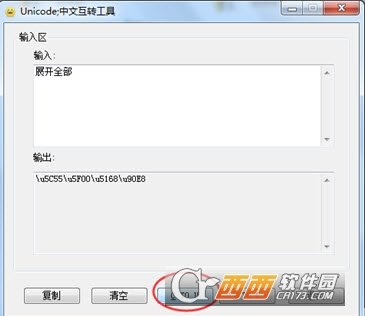 Unicode中文互换工具