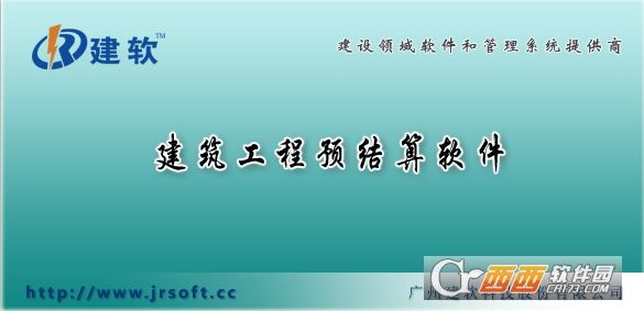 建软广东省建筑工程预结算软件