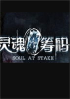 灵魂筹码Soul at Stake官方正版分流包