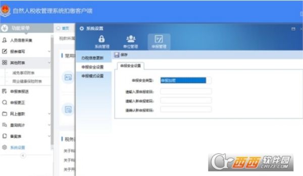 河南省自然人税收管理系统扣缴软件