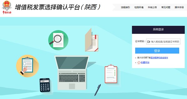 陕西省网上增值税发票认证系统