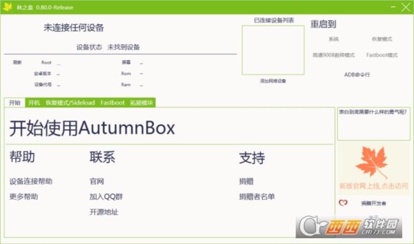 秋之盒刷机工具箱(AutumnBox)