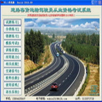 道路客货运输驾驶员从业资格考试系统3.3