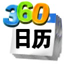 360桌面日历软件