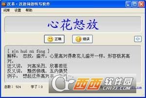 汉易汉语词语听写软件