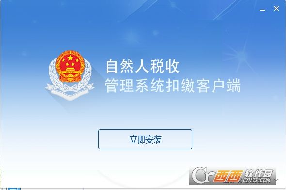 陕西省自然人税收管理系统扣缴客户端