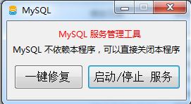MySql启动工具(MySql便携版)