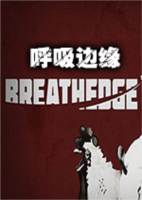 breathedge呼吸边缘v0.9.1.11免安装硬盘版