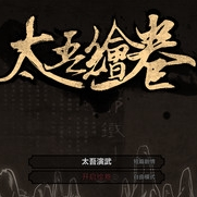 太吾绘卷(The Scroll Of Taiwu)EA修改器+24
