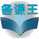 良田备课王WIFI版V1.0官方版