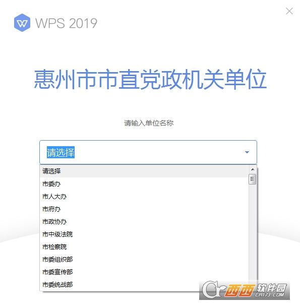 WPS Office 2019惠州市直党政机关单位专用版