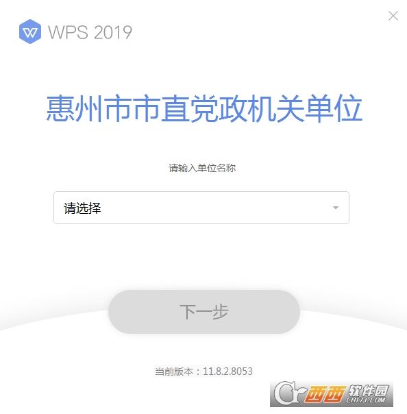 WPS Office 2019惠州市直党政机关单位专用版