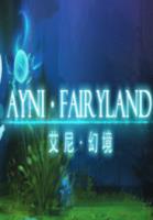 艾尼幻境(Ayni Fairyland)