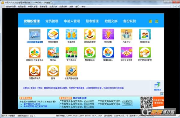 广东超迅中国党务管理信息系统2018(单机版)