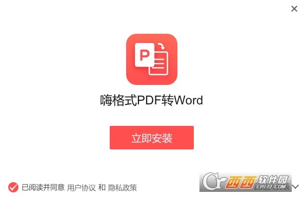 嗨格式PDF转换成Word转换器
