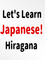 让我们学习日语吧!平假名