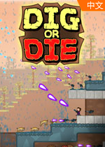 挖或死Dig or Die