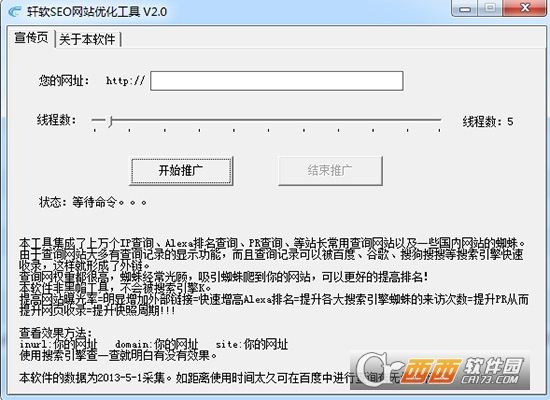 轩软SEO网站优化工具