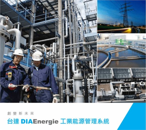 DIAEnergie IEMS工业能源管理系统
