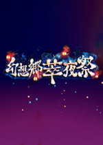 幻想乡萃夜祭Gensokyo Night FestivalSteam正式版