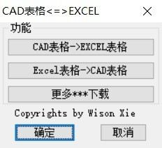 CAD表格互转EXCEL