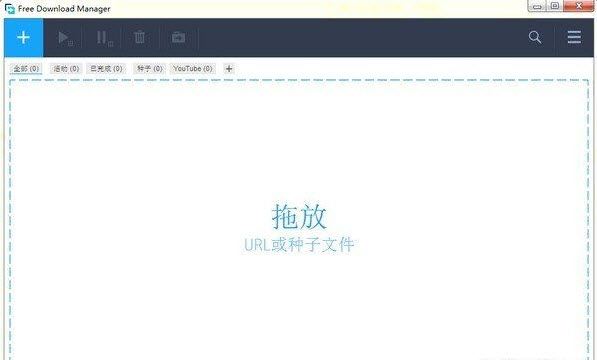 Free Download Manager免费中文版