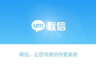 联信UM客户端 5.6 官方企业版软件截图