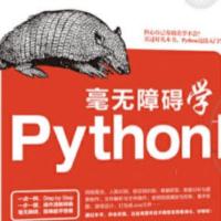毫无障碍学Python电子书