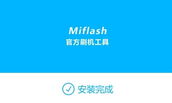 miflash小米刷机工具