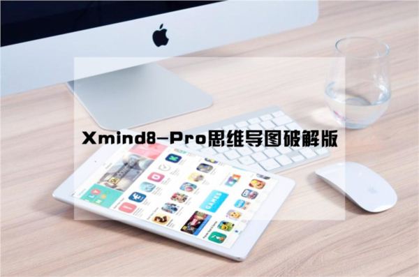 Xmind8-Pro思维导图破解版