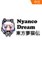 东方梦猫传Nyanco Dream简体中文硬盘版