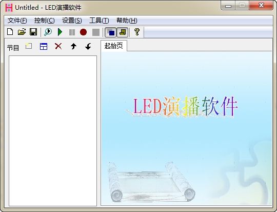 LED演播软件
