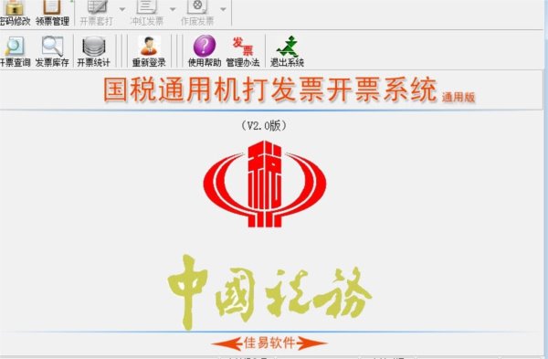 北京市国家税务局通用机打发票开票软件