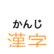 日文汉字假名注音插件mirigana