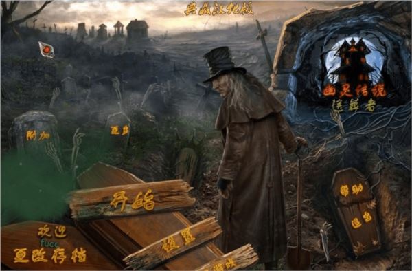 幽灵传说3送葬者典藏汉化版