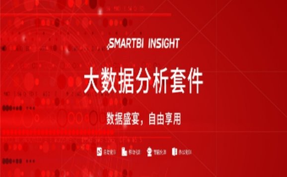Smartbi Insight平台
