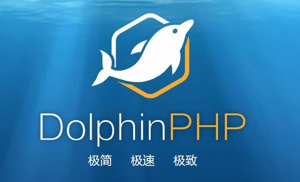 PHP快速开发框架(DolphinPHP)