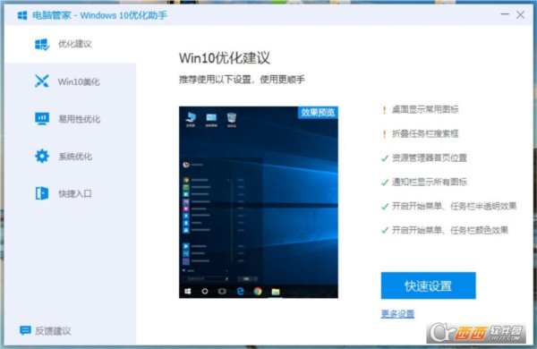 电脑管家-Windows10优化助手