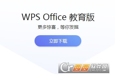 wps office 2019教育版