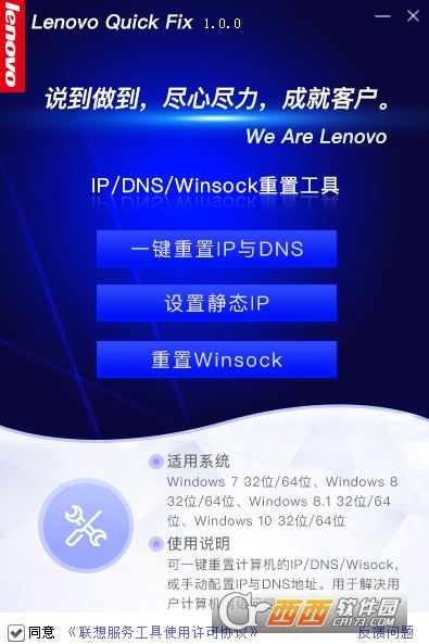 联想IP DNS Winsock重置工具