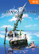 Zanki Zero: Last Beginning简体中文硬盘版